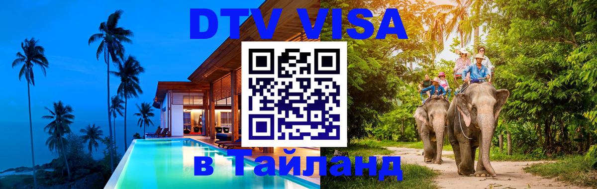 Долгосрочная виза DTV в Тайланд Первоуральск 