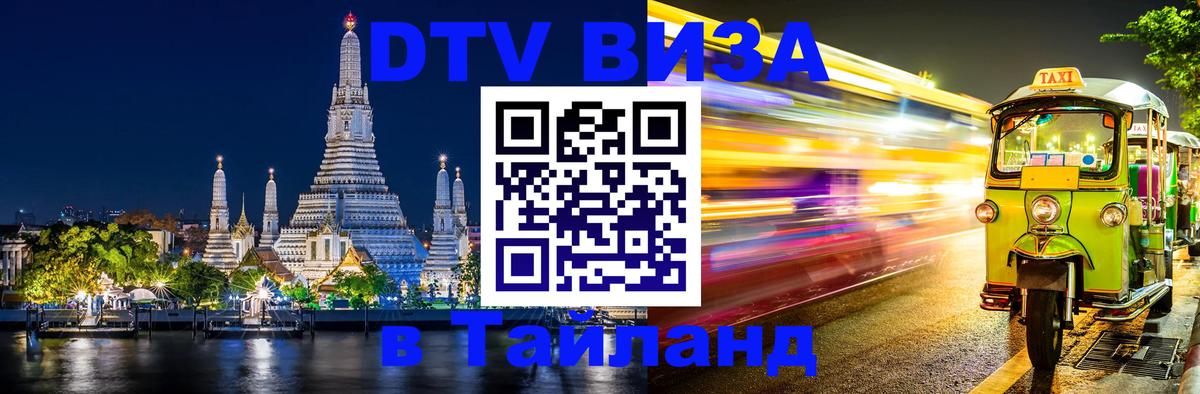 Visa в Таиланд 